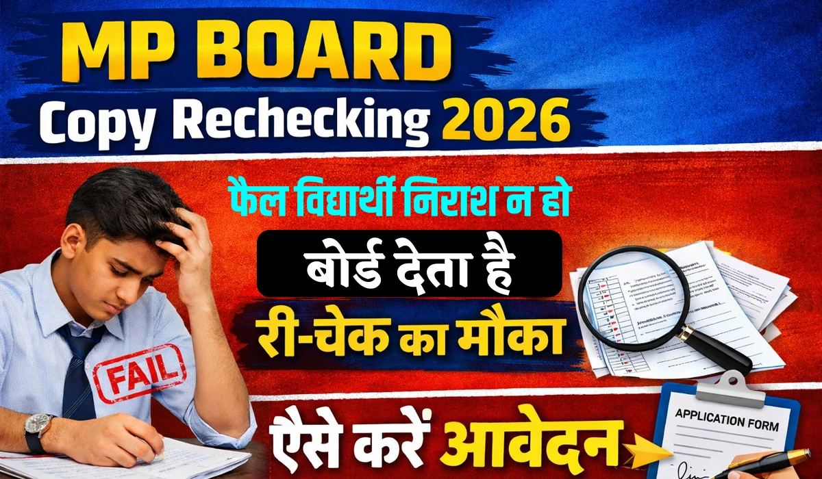 MP Board Copy Rechecking 2026: फैल विद्यार्थी निराश न हो, ऐसे करें री-इवैल्यूएशन के लिए आवेदन